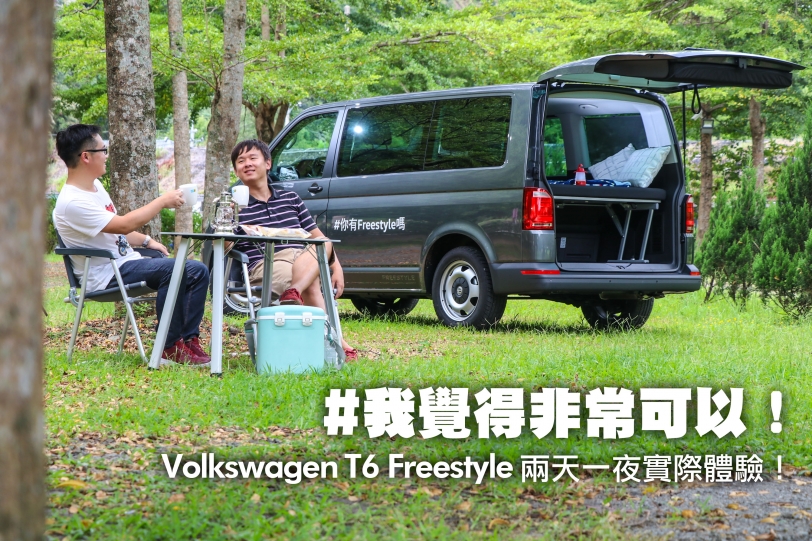 我覺得非常可以！Volkswagen T6 Freestyle兩天一夜實際體驗！