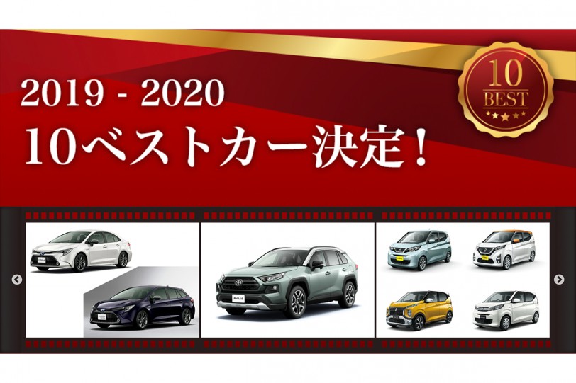 第40回 2019 – 2020日本年度風雲車 10Best 十強名單出爐，12/8 公布得主！