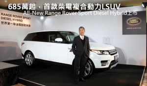 685萬起，首款柴電複合動力LSUV─All-New Range Rover Sport Diesel Hybrid上市