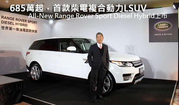 685萬起，首款柴電複合動力LSUV─All-New Range Rover Sport Diesel Hybrid上市