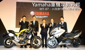 引領重機新熱潮，Yamaha MT-07、小改TMAX 530連袂登場