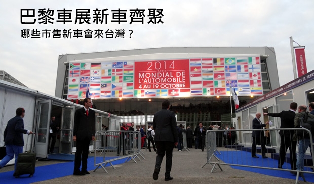 【2014巴黎車展】看得到也買得到！未來台灣市場會導入的新車有哪些？