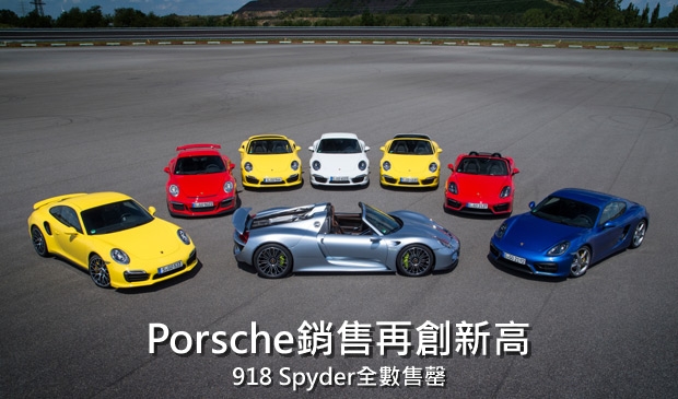 Porsche銷售再度成長，918 Spyder宣告售罄