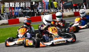 激戰最終回 ─ 2014大魯閣Yamaha SL &amp; IEMA X30卡丁車挑戰賽 第五站報導