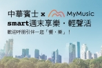 中華賓士與線上音樂MyMusic聯手合作「smart週末享樂．輕聲活」，呼朋引伴一起「饗樂」