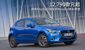 Mazda2德國市場建議售價公佈，基本價12,790歐元起跳
