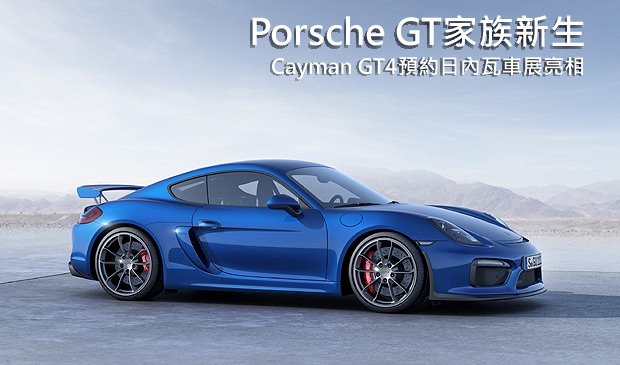 【2015日內瓦車展】Porsche GT家族新成員，Cayman GT4即將在日內瓦車展首發