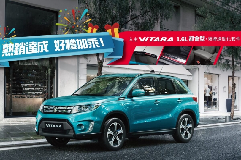 Suzuki Vitara從全球熱銷到台灣！ 入主Vitara 1.6都會型，領牌送勁化套件