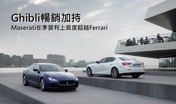 Maserati在季營利上首度超越Ferrari