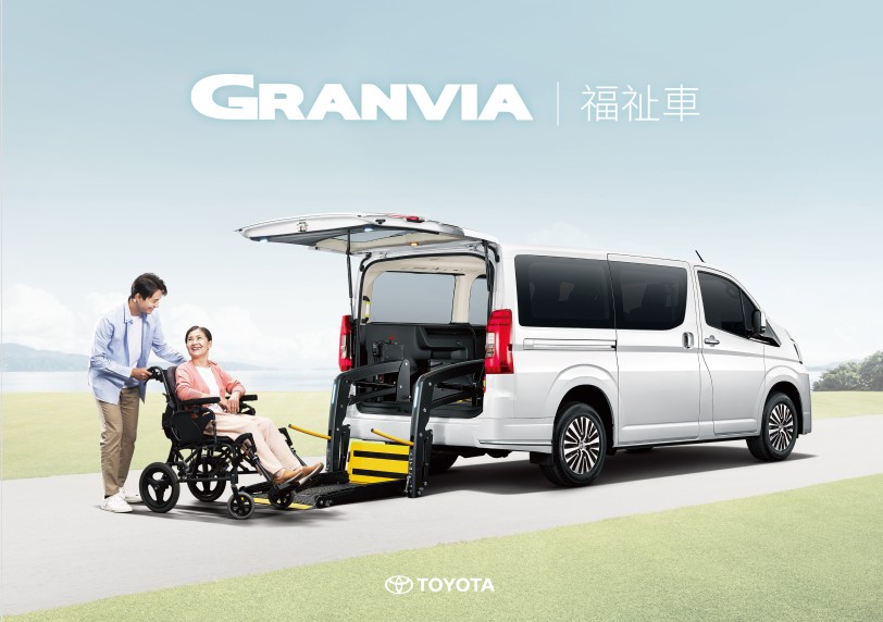 TOYOTA GRANVIA福祉車全新上市 11月16號起全台北中南三區巡迴展示