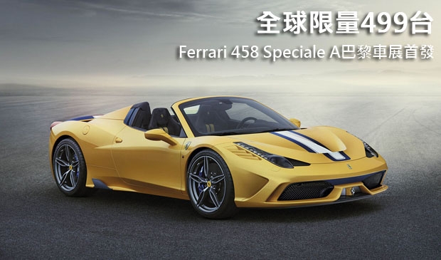 【2014巴黎車展】全球限量499台！Ferrari 458 Speciale A巴黎車展首發