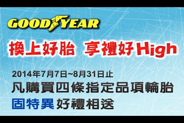 GOODYEAR固特異輪胎─換上好胎、享禮好High!