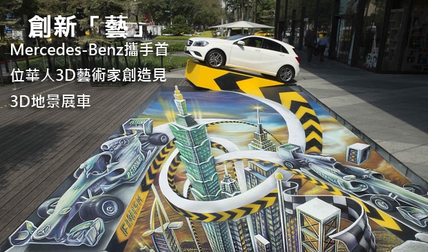 創新「藝」─ Mercedes-Benz攜手首位華人3D藝術家創造見3D地景展車