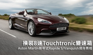 換裝8速Touchtronic變速箱，Aston Martin 2015年式Rapide S/Vanquish現身亮相