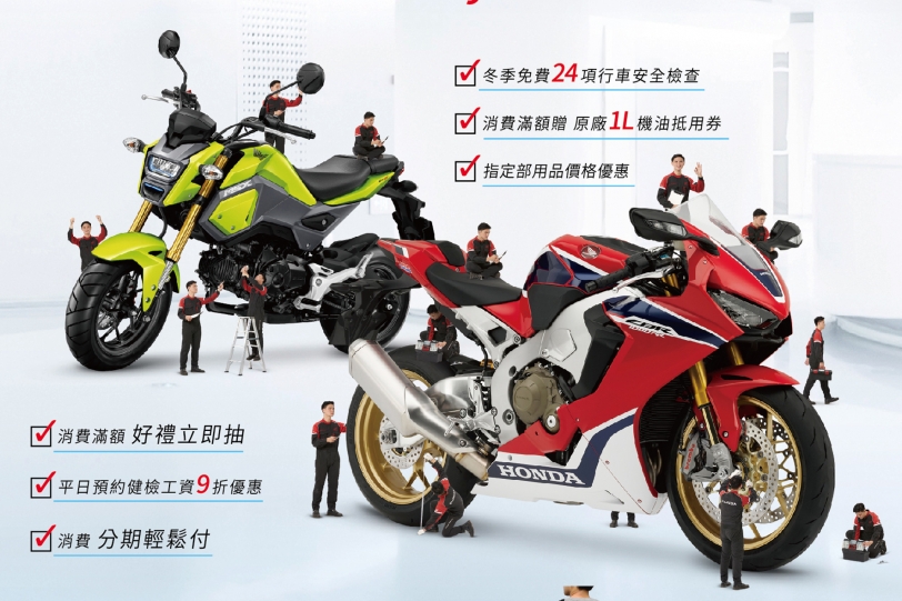 專業 守護每個小細節，Honda Motorcycle 冬季服務活動啟動