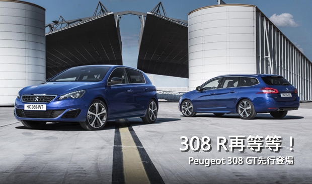 【2014巴黎車展】308 R推出前再等等，Peugeot發表全新308 GT車系