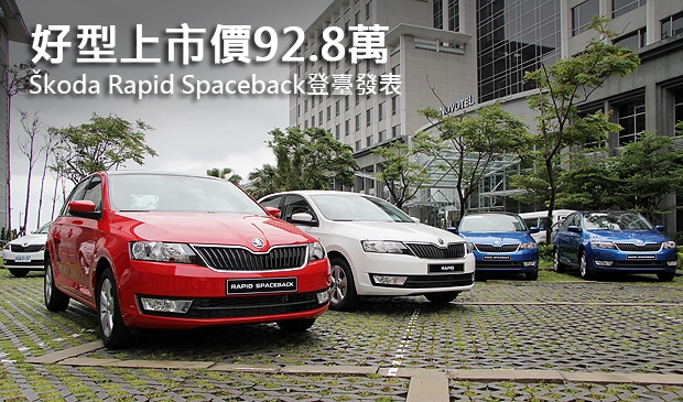 好型上市價92.8萬，Škoda Rapid Spaceback登臺發表