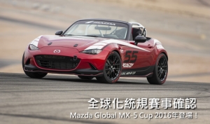 全球化統規賽確定！Mazda Global MX-5 Cup將於2016年登場