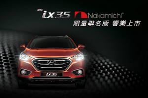 Hyundai「ix35 NAKAMICHI限量聯名版」響樂上市