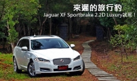 來遲的旅行豹─Jaguar XF Sportbrake 2.2D Luxury試駕