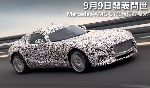9月9日發表問世，Mercedes-AMG GT發表時程曝光