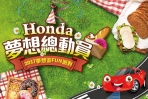 Honda 夢想總動員 2017夢想家FUN派對一同野餐趣！