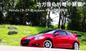 功力強化的彎中精靈─Honda CR-Z升級Jackson Racing機械增壓