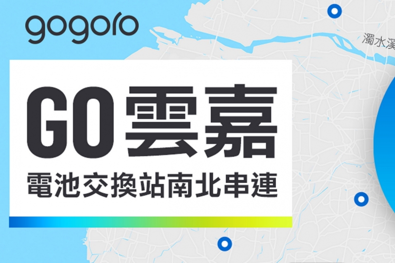 Gogoro七月底將串連西岸走廊，實現北南縱走暢騎無阻