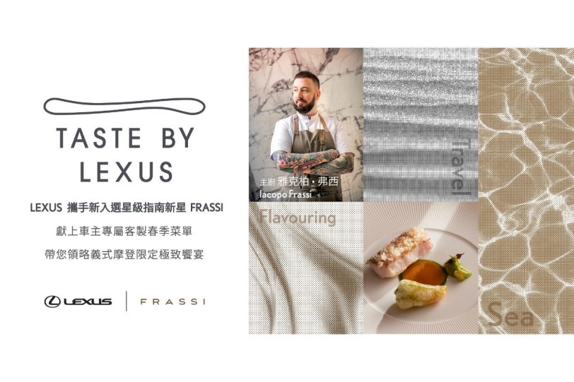 Taste by Lexus x FRASSI 攜手打造摩登義式Fine Dining Lexus帶您領略車主限定極致饗宴