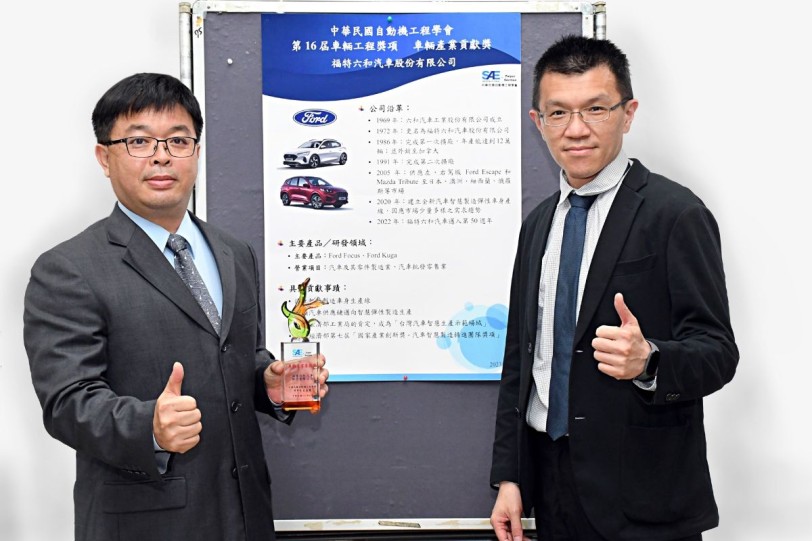 福特六和汽車以智慧製造持續推動產業智機化升級  榮獲中華民國自動機工程學會「車輛產業貢獻獎」最高榮譽肯定