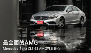 最全面的AMG，Mercedes-Benz CLS 63 AMG 4Matic有此野心