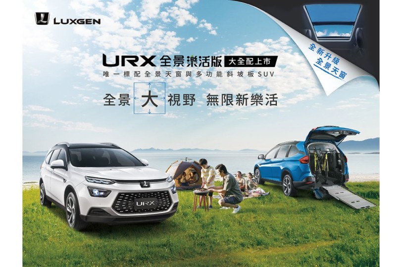 96.8 萬起二車型、導入全景天窗與多功能斜坡板，Luxgen URX全景樂活版大全配登場！