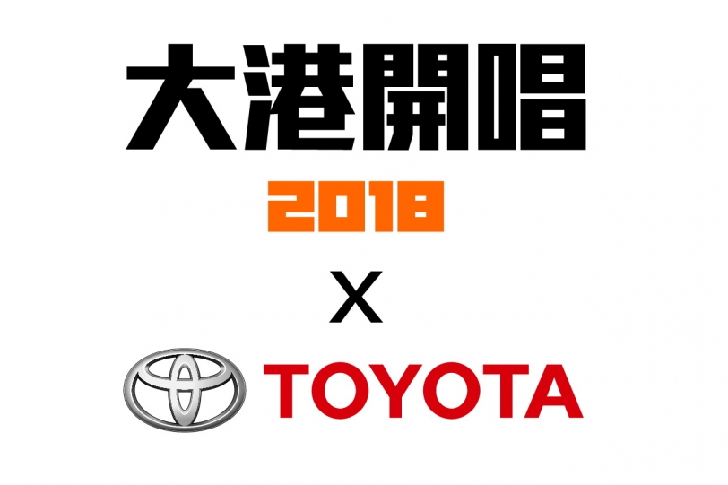2018大港開唱 X Toyota 首波藝人強勢登場，麻吉弟弟 X 閃靈DORIS再次搖滾高雄港邊