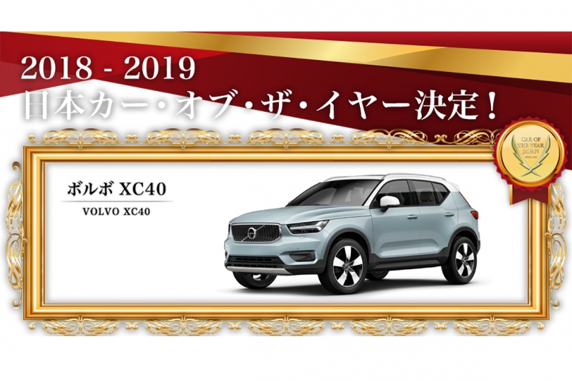 第39回 2018 – 2019日本年度風雲車冠軍出爐，由 Volvo XC40 獲得殊榮、成為第一個連續得獎的進口車品牌！
