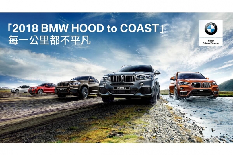 「2018 BMW HOOD to COAST」山海長征人車接力台灣賽正式啟動！