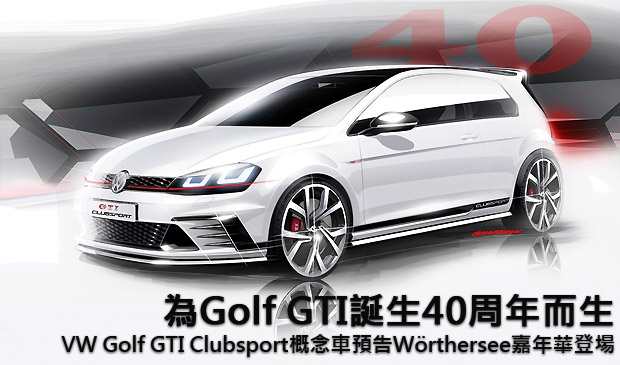 為Golf GTI誕生40周年而生，Volkswagen Golf GTI Clubsport預告Wörthersee嘉年華登場