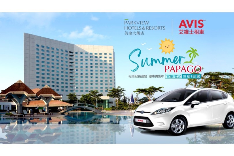 夏日PAPAGO！AVIS艾維士租車進駐花蓮美侖大飯店，「住宿+租車」一站式服務！