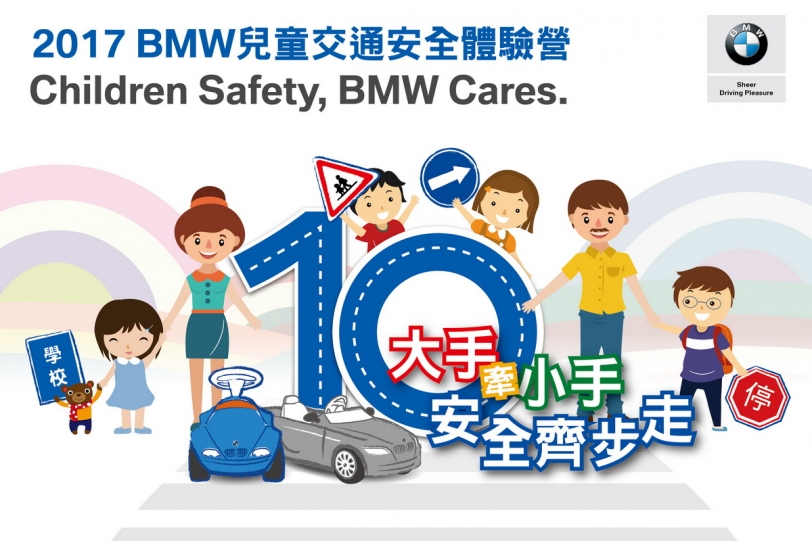 「大手牽小手 安全齊步走」，2017 BMW兒童交通安全體驗營3月31日起開放報名！