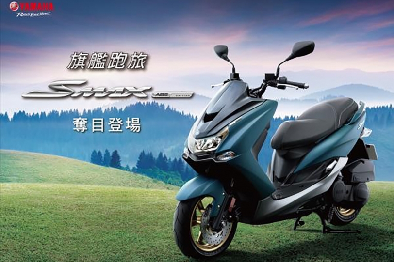 Yamaha小旅安全上市，SMAX ABS版登場