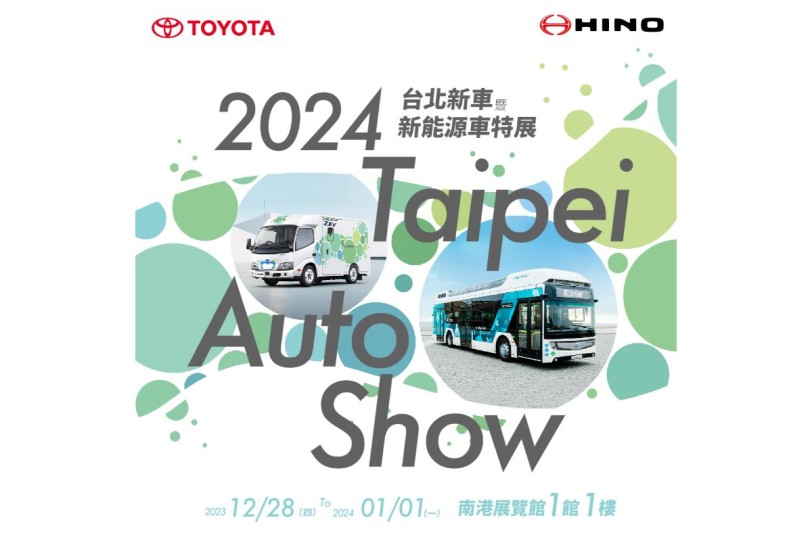 2024台北車展｜TOYOTA、HINO新能源與特裝車型搶先登場