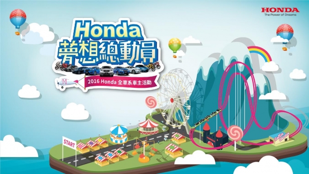 2016「Honda 夢想總動員活動報名起跑，運轉駕馭心感動一起玩很大