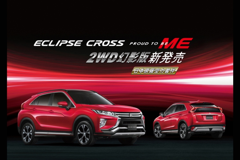 Mitsubishi Eclipse Cross 全球熱銷，限量 2WD 幻影版 96.9 萬起標配 FCM 與 7-SRS 榮耀上市