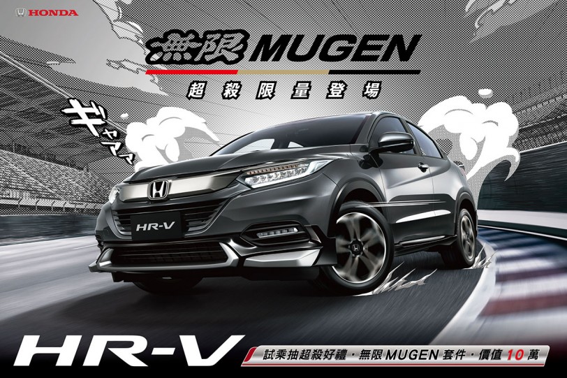 無限MUGEN套件第三彈限量登場，Honda HR-V 無限MUGEN全車套件 3.5 萬即可加裝
