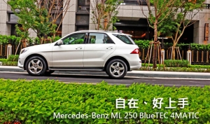 自在、好上手─Mercedes-Benz ML 250 BlueTEC 4MATIC
