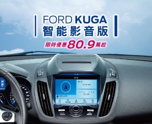 免費升級價值6.9萬元智能影音系統 「Ford Kuga智能影音版」滿足全方位智能休旅生活