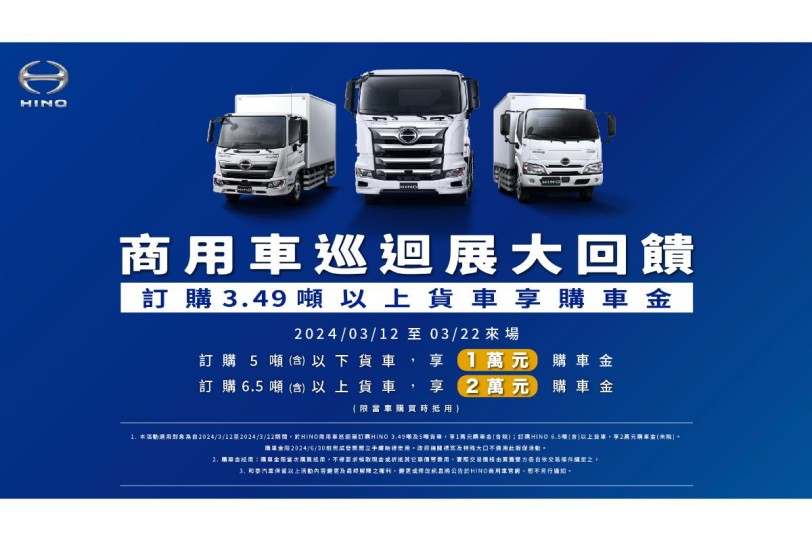 「2024商用車巡迴展大回饋」  訂購HINO 3.49噸以上貨車立享萬元購車金!
