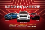 Kia閃耀專案免費升級「瞻前顧後套件」,來店試駕抽德國雙人機票!