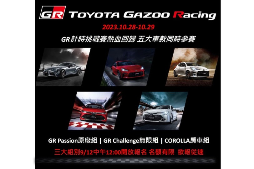 2023 TOYOTA GAZOO Racing計時挑戰賽 10/28、10/29熱血登場 首度開放COROLLA房車參賽