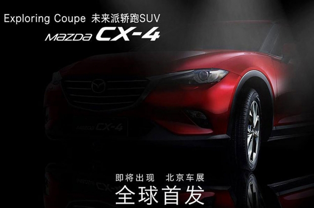 最新日系跑格休旅，Mazda CX-4將在4/25日於北京車展發表