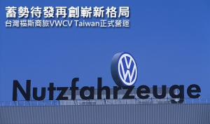 蓄勢待發再創嶄新格局，台灣福斯商旅VWCV Taiwan正式營運